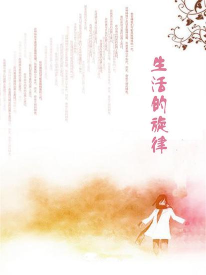 生活的旋律 - cover