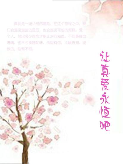 让真爱永恒吧 - cover