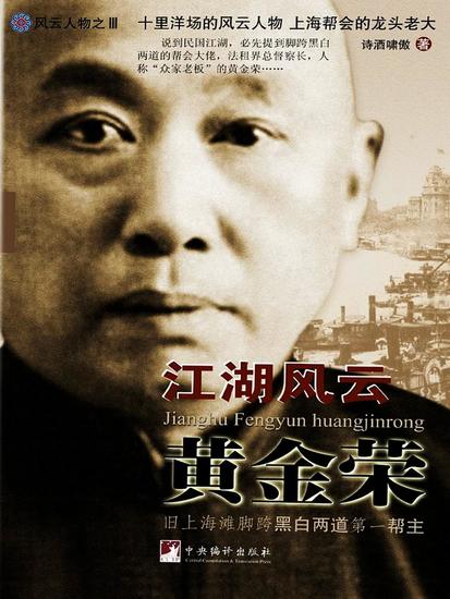 江湖风云黄金荣 - cover