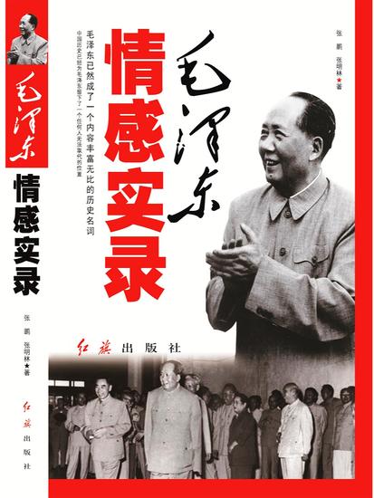 毛泽东情感实录 - cover