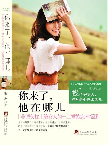 你来了，他在哪儿：《非诚勿扰》给女人的十二堂婚恋幸福课 - cover
