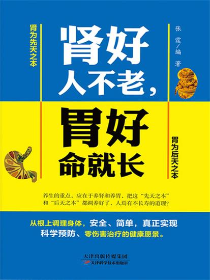 肾好人不老，胃好命就长 - 简体中文版 - cover