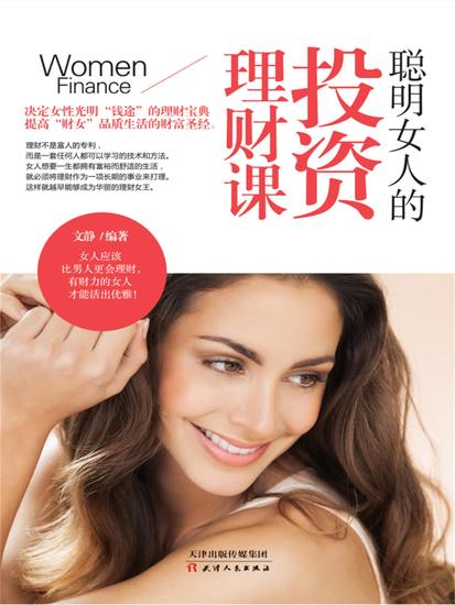 聪明女人的投资理财课 - 简体中文版 - cover