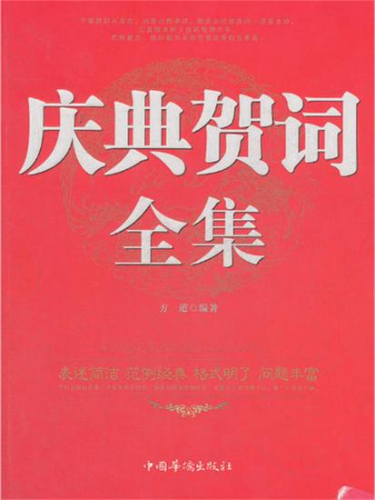 庆典贺词全集 - 简体中文版 - cover