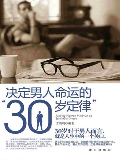 决定男人命运的"30岁定律" - 简体中文版 - cover