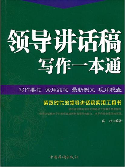 领导讲话稿写作一本通 - 简体中文版 - cover