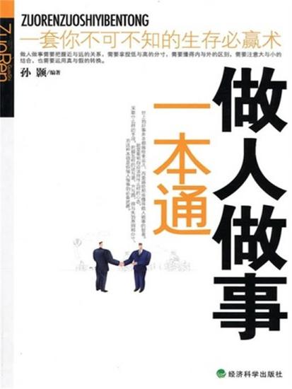 做人做事一本通 - 简体中文版 - cover