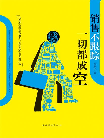 销售不跟踪，一切都成空 - 简体中文版 - cover