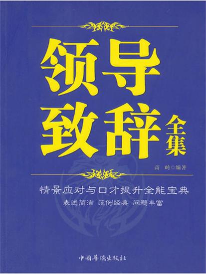 领导致辞全集 - 简体中文版 - cover