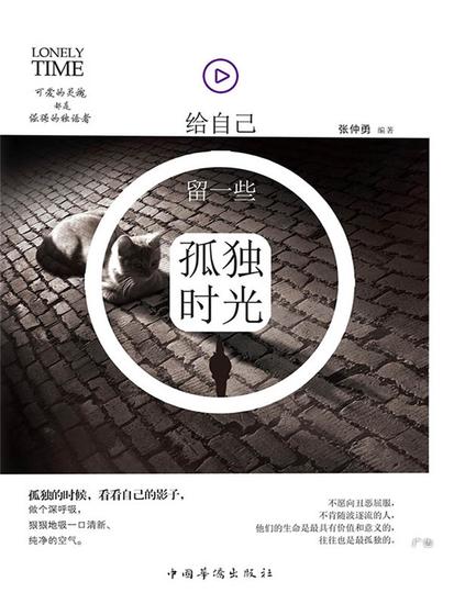 给自己留一些孤独时光 - 简体中文版 - cover