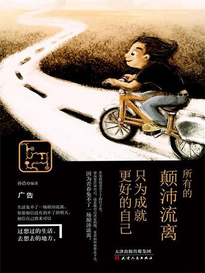 所有的颠沛流离，只为成就更好的自己 - 简体中文版 - cover