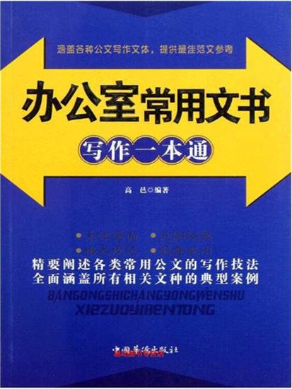 办公室常用文书写作一本通 - 简体中文版 - cover