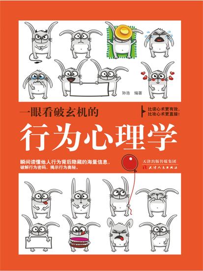 一眼看破玄机的行为心理学 - 简体中文版 - cover