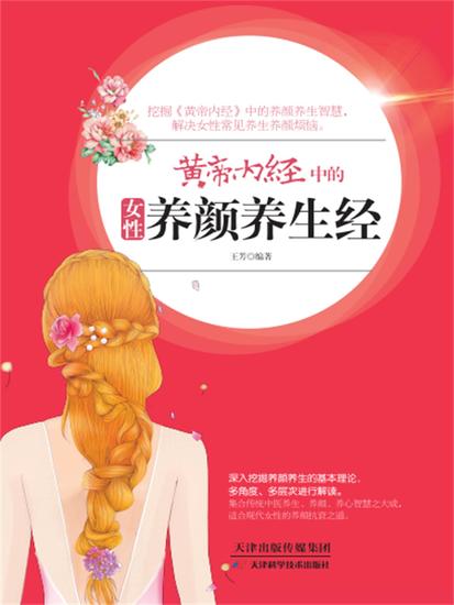黄帝内经中的女性养颜养生经 - 简体中文版 - cover