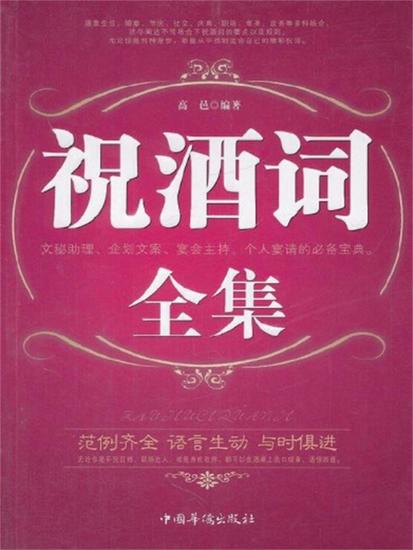 祝酒词全集 - 简体中文版 - cover