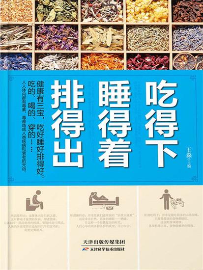 吃得下，睡得着，排得出 - 简体中文版 - cover