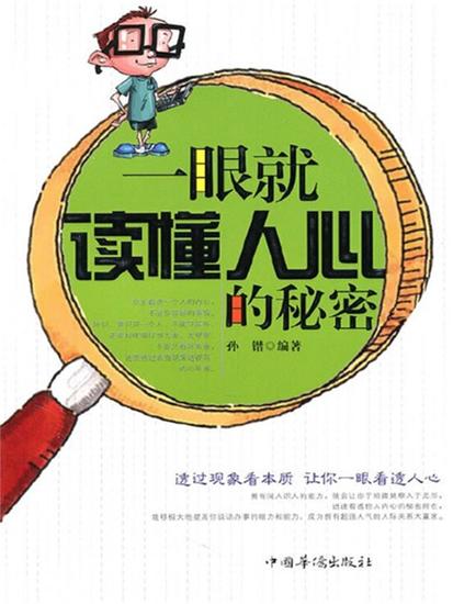 一眼就读懂人心的秘密 - 简体中文版 - cover