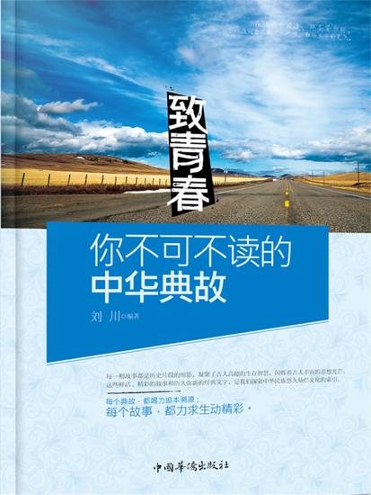 致青春：你不可不读的中华典故 - 简体中文版 - cover