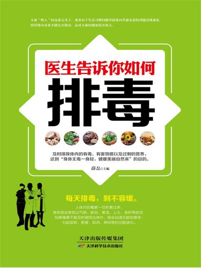 医生告诉你如何排毒 - 简体中文版 - cover