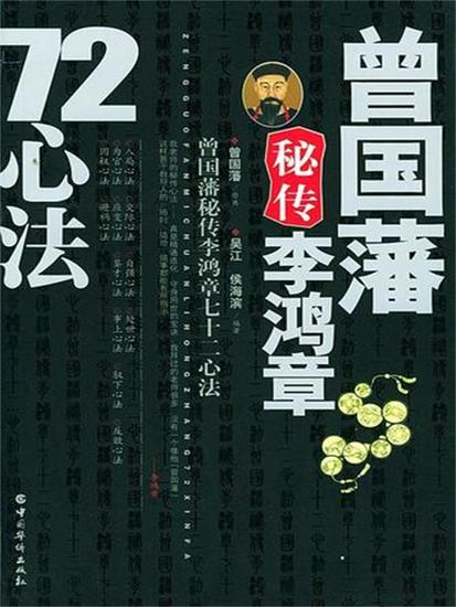 曾国藩秘传李鸿章72心法 - 简体中文版 - cover