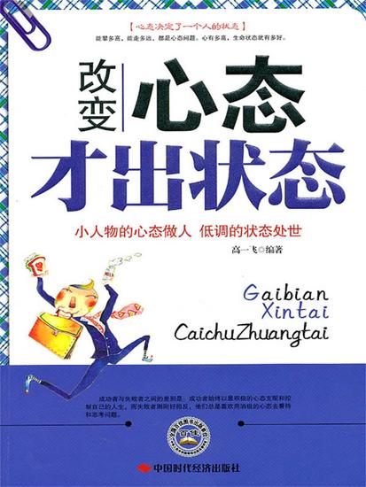 改变心态才出状态 - 简体中文版 - cover