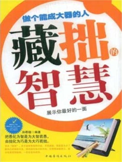 藏拙的智慧 - 简体中文版 - cover