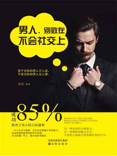 男人，别败在不会社交上 - 简体中文版 - cover