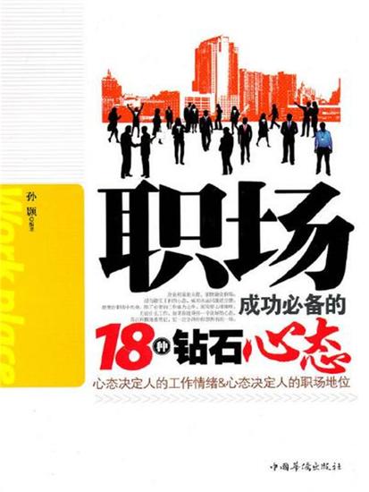 职场成功必备的18种钻石心态 - 简体中文版 - cover
