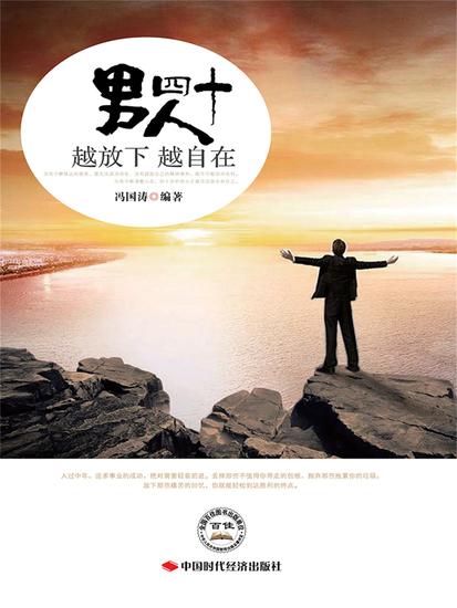 男人四十，越放下越自在 - 简体中文版 - cover