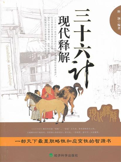 三十六计现代释解 - 简体中文版 - cover