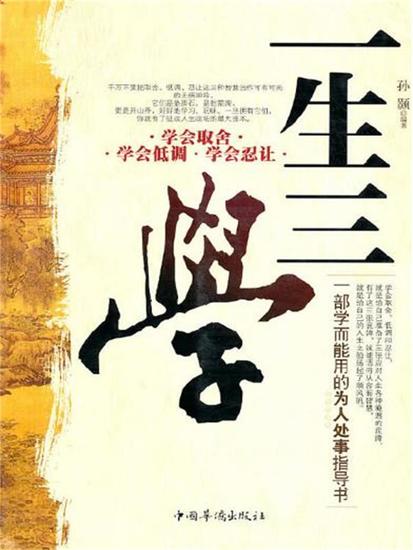 一生三学 - 简体中文版 - cover