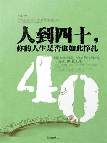 人到四十，你的人生是否也如此挣扎 - 简体中文版 - cover
