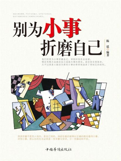 别为小事折磨自己 - 简体中文版 - cover