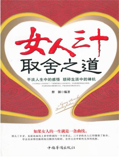 女人三十取舍之道 - 简体中文版 - cover