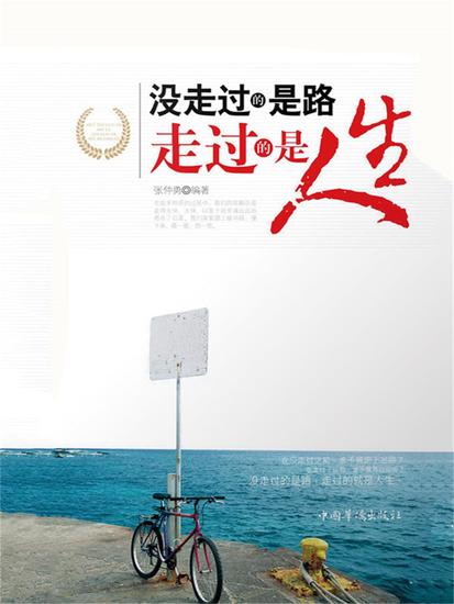 没走过的是路，走过的是人生 - 简体中文版 - cover