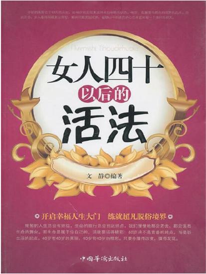 女人四十以后的活法 - 简体中文版 - cover