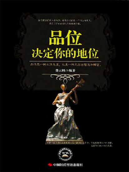 品位决定你的地位 - 简体中文版 - cover