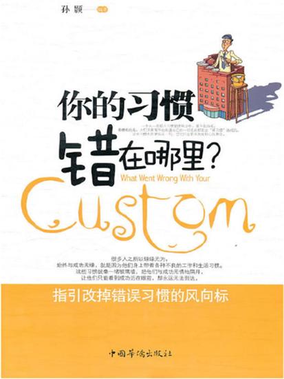 你的习惯错在哪里？ - 简体中文版 - cover