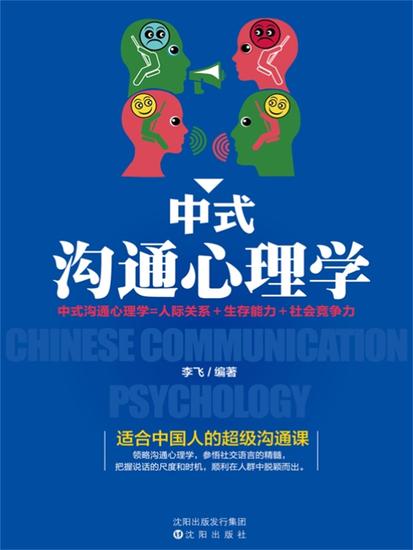 中式沟通心理学 - 简体中文版 - cover