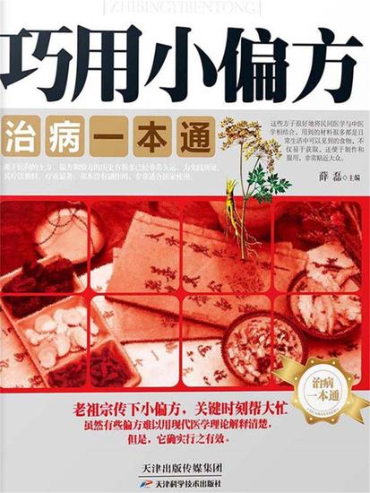 巧用小偏方，治病一本通 - 简体中文版 - cover