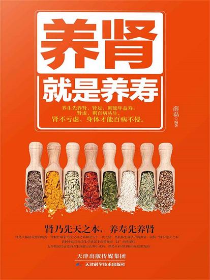 养肾就是养寿 - 简体中文版 - cover