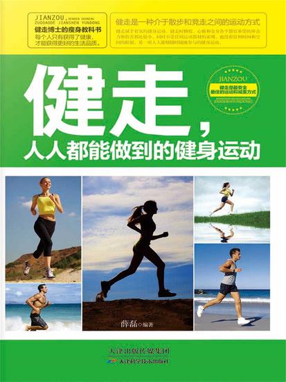 健走，人人都能做到的健身运动 - 简体中文版 - cover