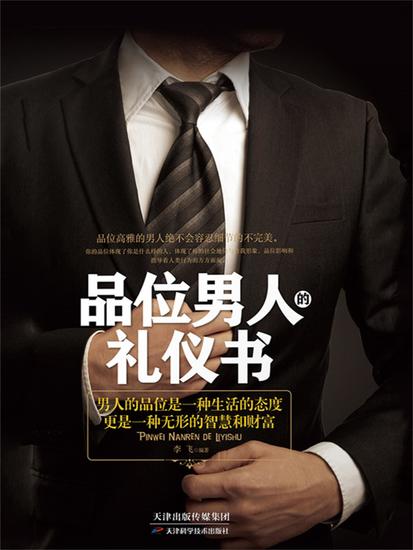品位男人的礼仪书 - 简体中文版 - cover