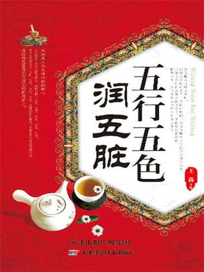 五行五色润五脏 - 简体中文版 - cover