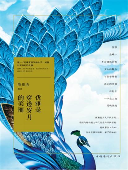 优雅是穿透岁月的美丽 - 简体中文版 - cover