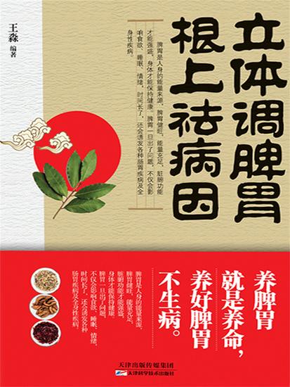 立体调脾胃，根上祛病因 - 简体中文版 - cover