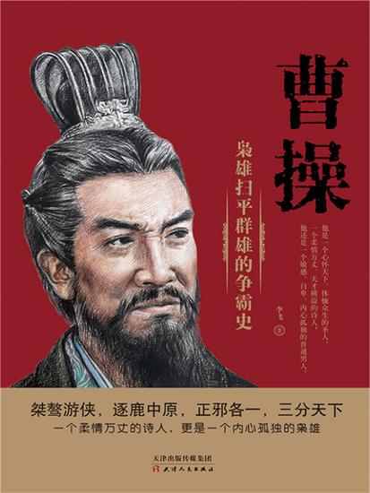 曹操 - 简体中文版 - cover