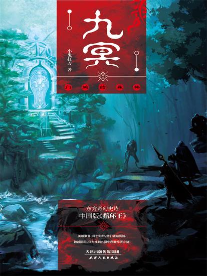 九冥：门鸠的森林 - 简体中文版 - cover