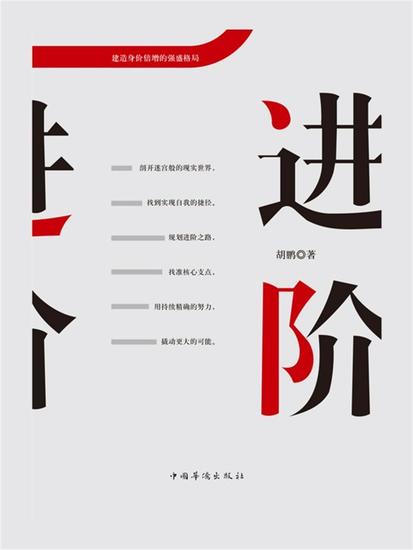 进阶：建造身价倍增的强盛格局 - 简体中文版 - cover