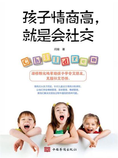 孩子情商高，就是会社交 - 简体中文版 - cover